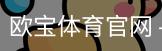 欧宝体育